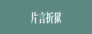 片言折狱什么意思？片言折狱怎么读？