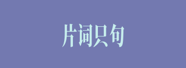片词只句什么意思？片词只句怎么读？