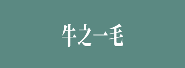 牛之一毛什么意思？牛之一毛怎么读？