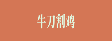 牛刀割鸡什么意思？牛刀割鸡怎么读？