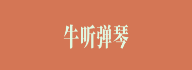 牛听弹琴什么意思？牛听弹琴怎么读？