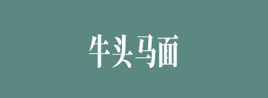 牛头马面什么意思？牛头马面怎么读？
