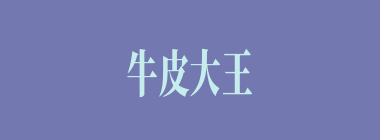 牛皮大王什么意思？牛皮大王怎么读？