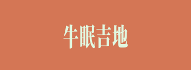 牛眠吉地什么意思？牛眠吉地怎么读？