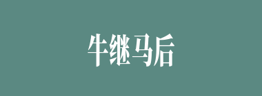 牛继马后什么意思？牛继马后怎么读？