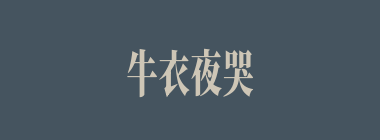 牛衣夜哭什么意思？牛衣夜哭怎么读？