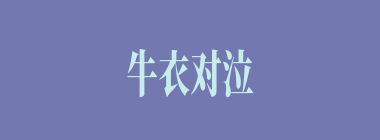 牛衣对泣什么意思？牛衣对泣怎么读？