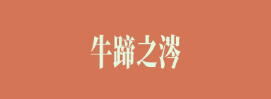牛蹄之涔什么意思？牛蹄之涔怎么读？
