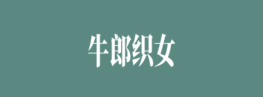 牛郎织女什么意思？牛郎织女怎么读？