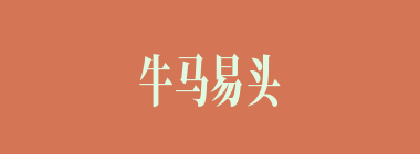 牛马易头什么意思？牛马易头怎么读？