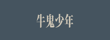 牛鬼少年什么意思？牛鬼少年怎么读？