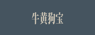 牛黄狗宝什么意思？牛黄狗宝怎么读？