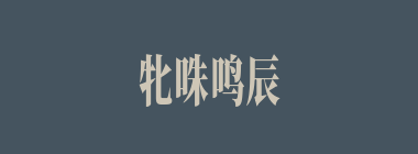 牝咮鸣辰什么意思？牝咮鸣辰怎么读？