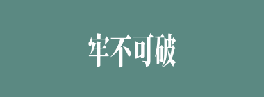 牢不可破什么意思？牢不可破怎么读？