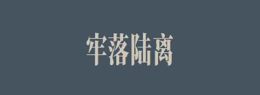 牢落陆离什么意思？牢落陆离怎么读？