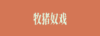 牧猪奴戏什么意思？牧猪奴戏怎么读？