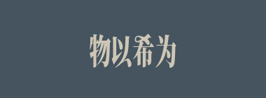 物以希为贵什么意思？物以希为贵怎么读？
