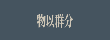物以群分什么意思？物以群分怎么读？