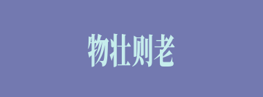 物壮则老什么意思？物壮则老怎么读？