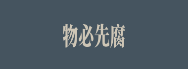 物必先腐而后虫生之什么意思？物必先腐而后虫生之怎么读？