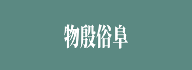 物殷俗阜什么意思？物殷俗阜怎么读？