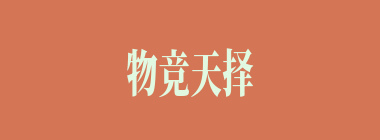 物竞天择什么意思？物竞天择怎么读？