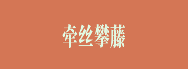 牵丝攀藤什么意思？牵丝攀藤怎么读？