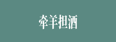牵羊担酒什么意思？牵羊担酒怎么读？