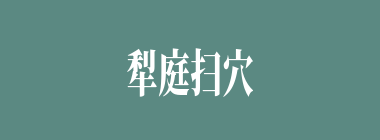 犁庭扫穴什么意思？犁庭扫穴怎么读？