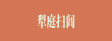 犁庭扫闾什么意思？犁庭扫闾怎么读？