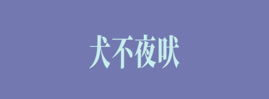 犬不夜吠什么意思？犬不夜吠怎么读？