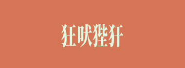 狂吠狴犴什么意思？狂吠狴犴怎么读？