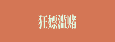 狂嫖滥赌什么意思？狂嫖滥赌怎么读？