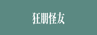 狂朋怪友什么意思？狂朋怪友怎么读？