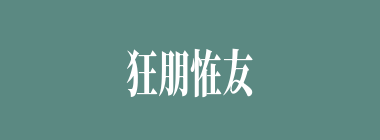 狂朋恠友什么意思？狂朋恠友怎么读？