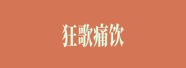 狂歌痛饮什么意思？狂歌痛饮怎么读？