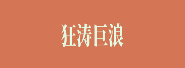 狂涛巨浪什么意思？狂涛巨浪怎么读？