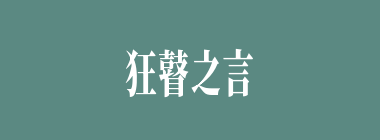 狂瞽之言什么意思？狂瞽之言怎么读？