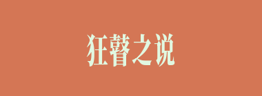 狂瞽之说什么意思？狂瞽之说怎么读？