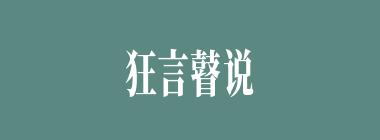 狂言瞽说什么意思？狂言瞽说怎么读？