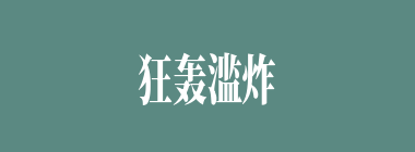 狂轰滥炸什么意思？狂轰滥炸怎么读？