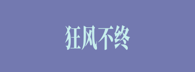 狂风不终朝，骤雨不终日什么意思？狂风不终朝，骤雨不终日怎么读？