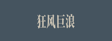 狂风巨浪什么意思？狂风巨浪怎么读？