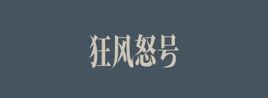 狂风怒号什么意思？狂风怒号怎么读？