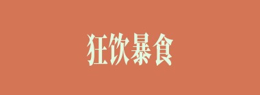 狂饮暴食什么意思？狂饮暴食怎么读？