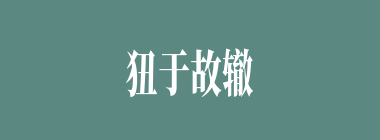 狃于故辙什么意思？狃于故辙怎么读？