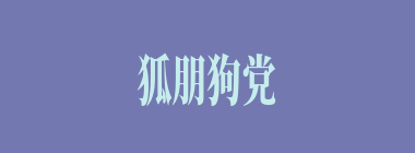 狐朋狗党什么意思？狐朋狗党怎么读？