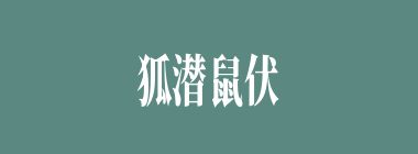狐潜鼠伏什么意思？狐潜鼠伏怎么读？