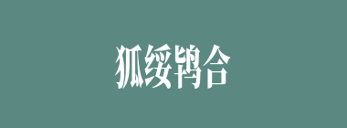 狐绥鸨合什么意思？狐绥鸨合怎么读？