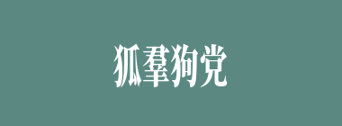 狐羣狗党什么意思？狐羣狗党怎么读？